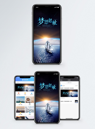 北极帆船梦想起航手机海报配图模板