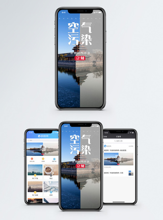 空气污染手机海报配图图片