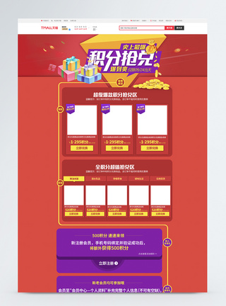 电商页面电商积分兑换活动淘宝首页模板