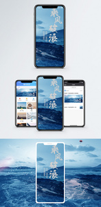 乘风破浪手机海报配图图片