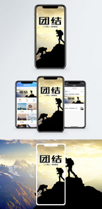 团结合作手机海报配图图片