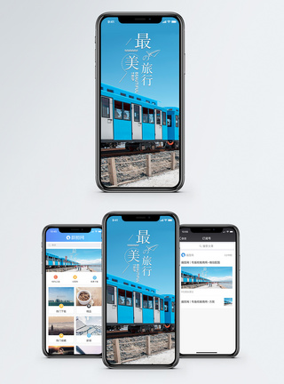 最美的旅行手机海报配图图片