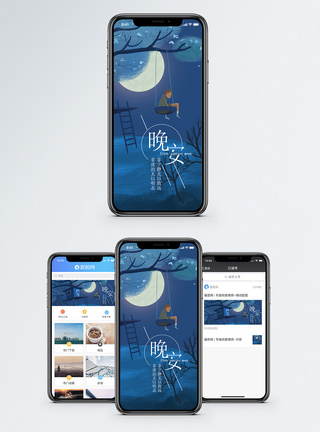 秋千晚安手机海报配图模板