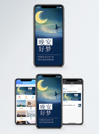 晚安手机海报配图图片