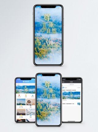 尊重自然手机海报配图图片