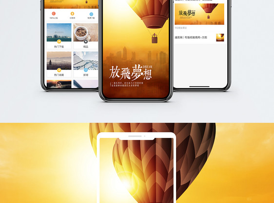 放飞梦想手机海报配图图片