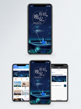 晚安手机海报配图图片