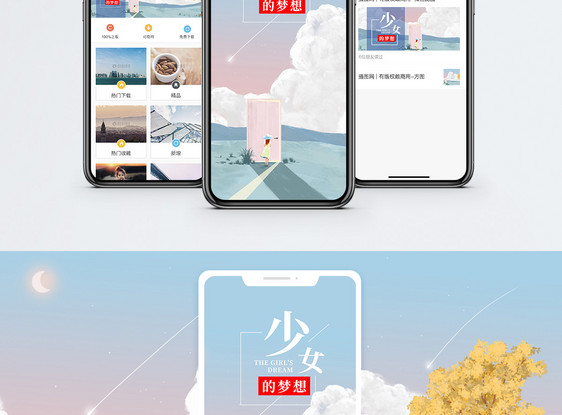 少女的梦想手机海报配图图片