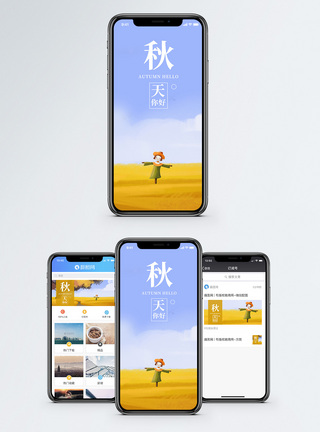 秋天你好手机海报配图图片