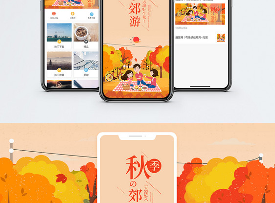 秋季郊游手机海报配图图片