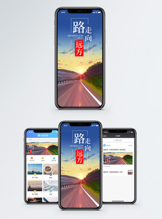 路走向远方手机海报配图图片
