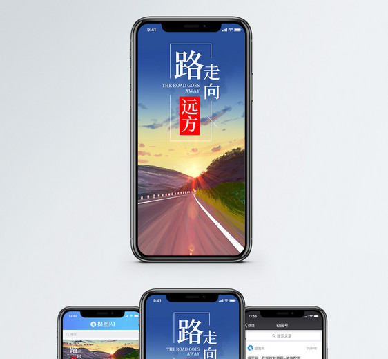 路走向远方手机海报配图图片