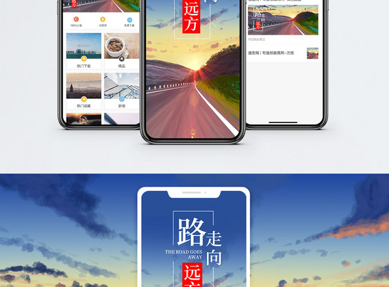 路走向远方手机海报配图图片