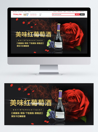 美味红葡萄酒淘宝banner图片