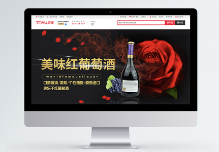 美味红葡萄酒淘宝banner高清图片