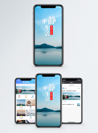 平静的湖水平静的生活手机海报配图模板