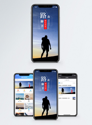 路在脚下手机海报配图图片