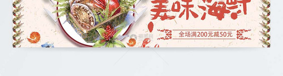 美味海鲜产品淘宝banner图片