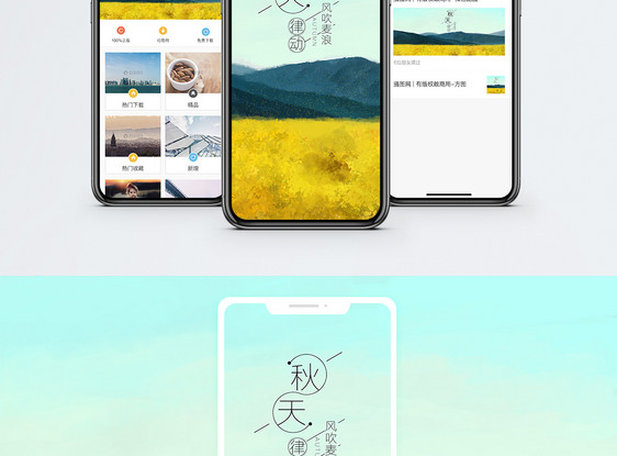 秋天律动手机海报配图图片