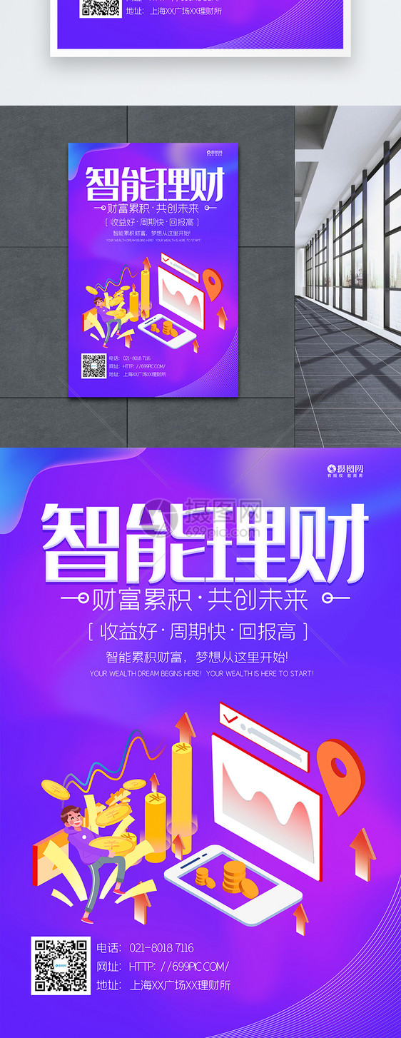 智能理财金融海报图片