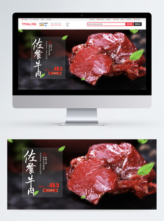 美味牛肉淘宝banner图片