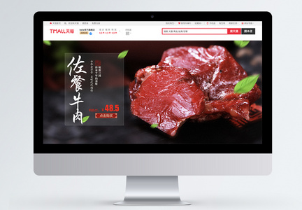 美味牛肉淘宝banner图片