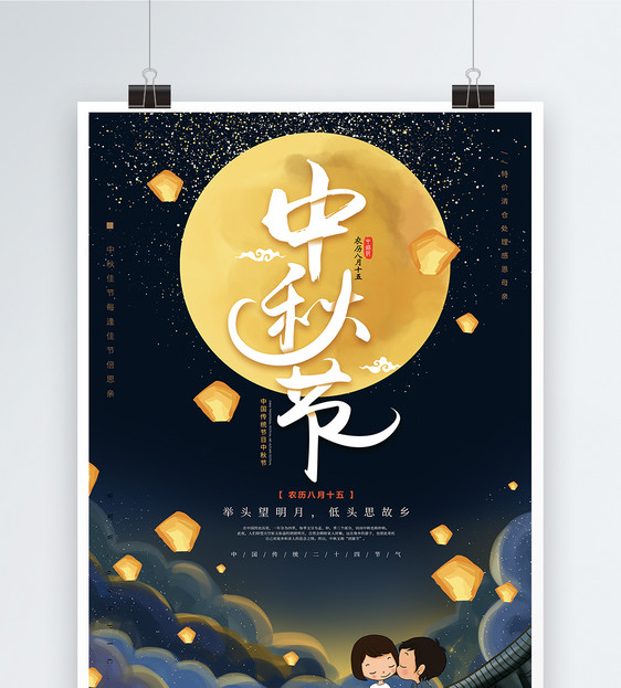 卡通中秋节促销海报图片