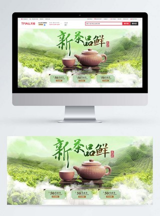 新茶品鲜淘宝banner图片