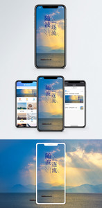 随波逐流手机海报配图图片