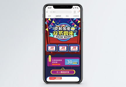 中秋国庆美妆促销淘宝手机端模板图片