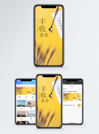 丰收季节手机海报配图图片