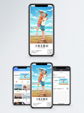 土味情话手机海报配图图片