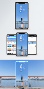 动起来手机海报配图图片