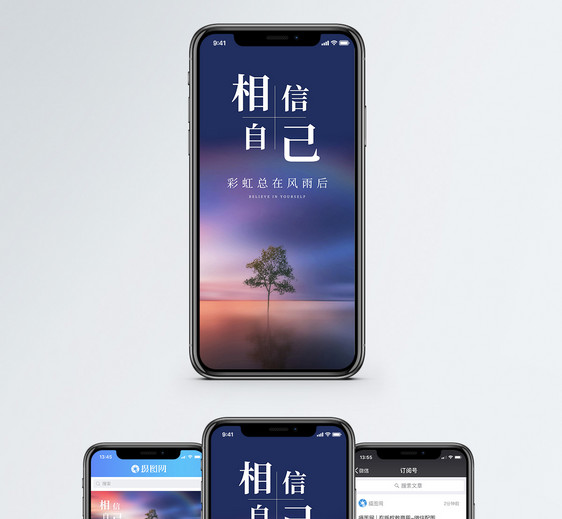 相信自己手机海报配图图片