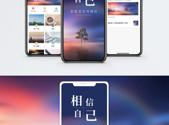 相信自己手机海报配图图片