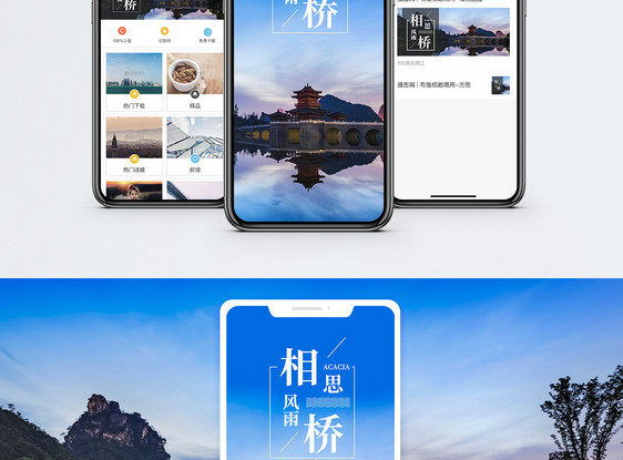 相思风雨桥手机海报配图图片