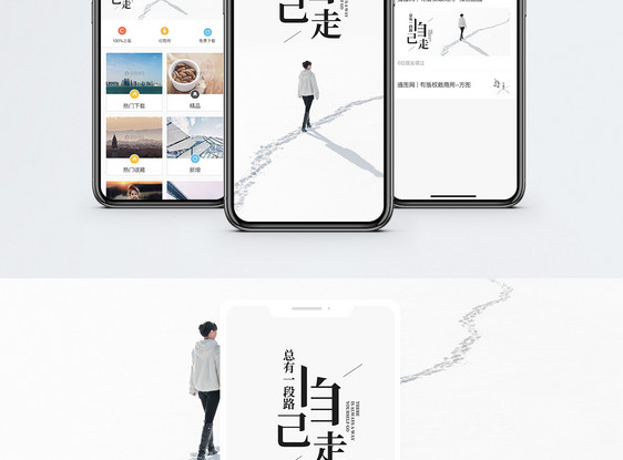 自己走手机海报配图图片