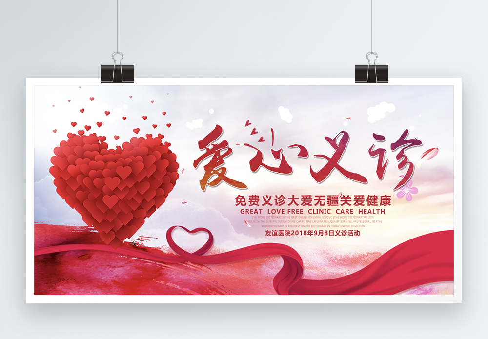 义诊开始爱心义诊医疗展板模板