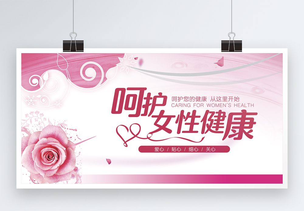 人体医疗模板呵护女性健康医疗展板模板