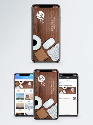 轻松生活轻松工作手机海报配图模板