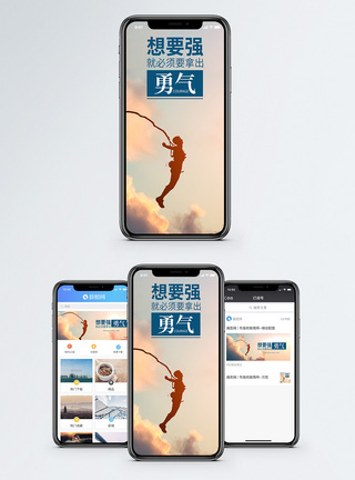 突破极限勇敢手机海报配图模板