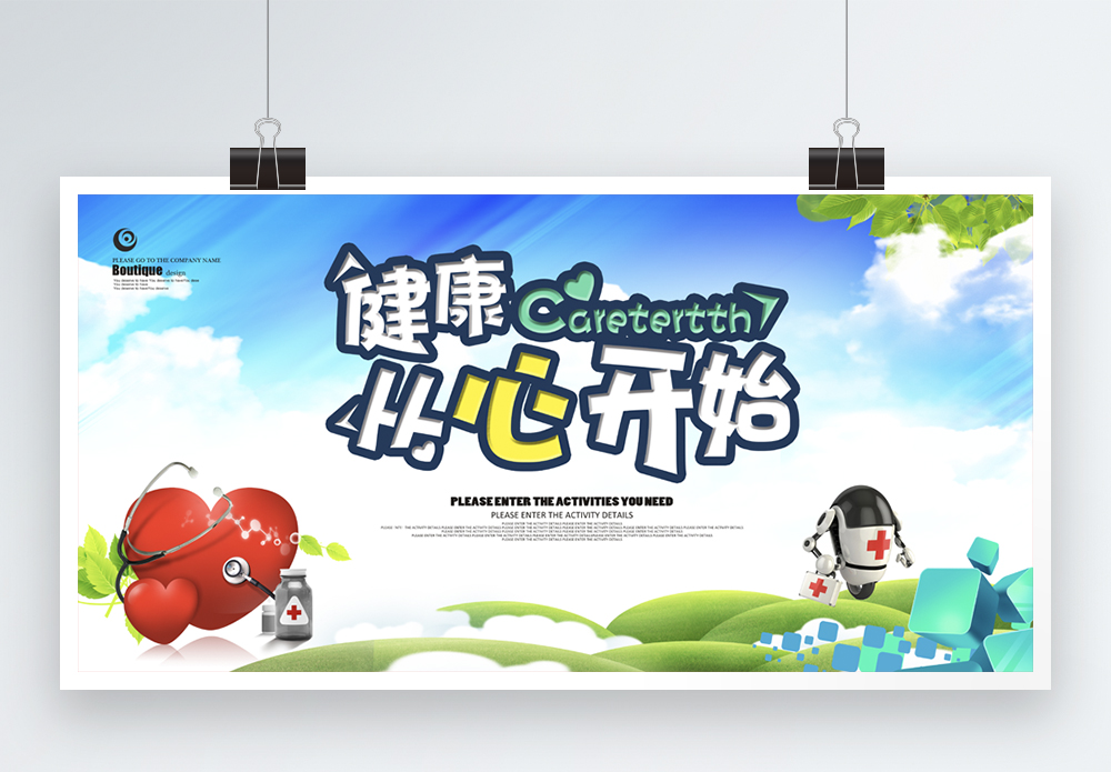 心的健康健康从心开始医疗展板模板