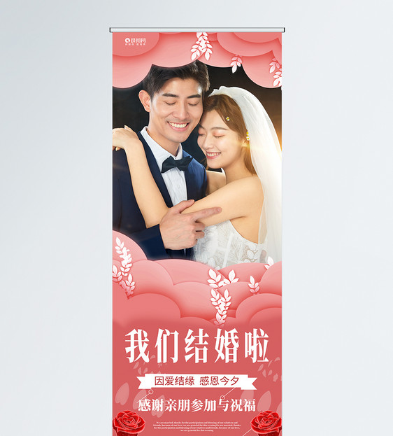 我们结婚吧婚庆展架图片