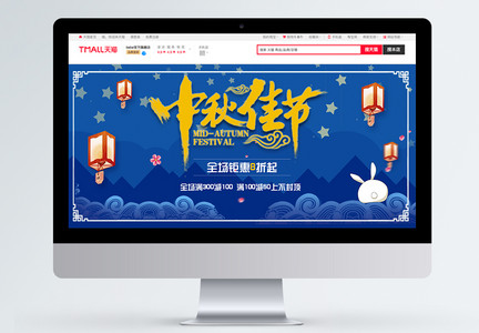 中秋佳节淘宝banner图片