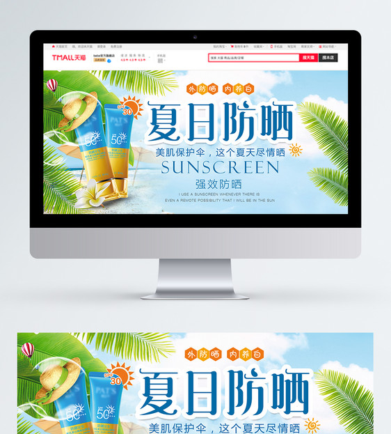 夏日防晒淘宝banner图片