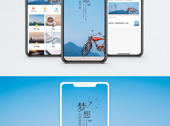 梦想手机海报配图图片