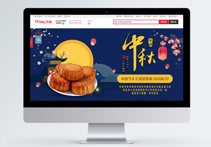 中秋佳节月饼促销淘宝banner图片