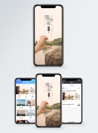 等待你的心手机海报配图图片