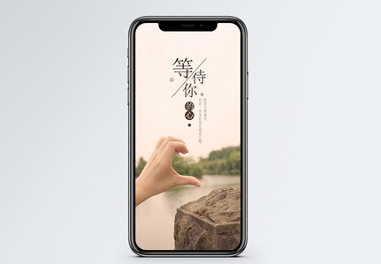 等待你的心手机海报配图图片