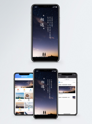 相遇手机海报配图图片